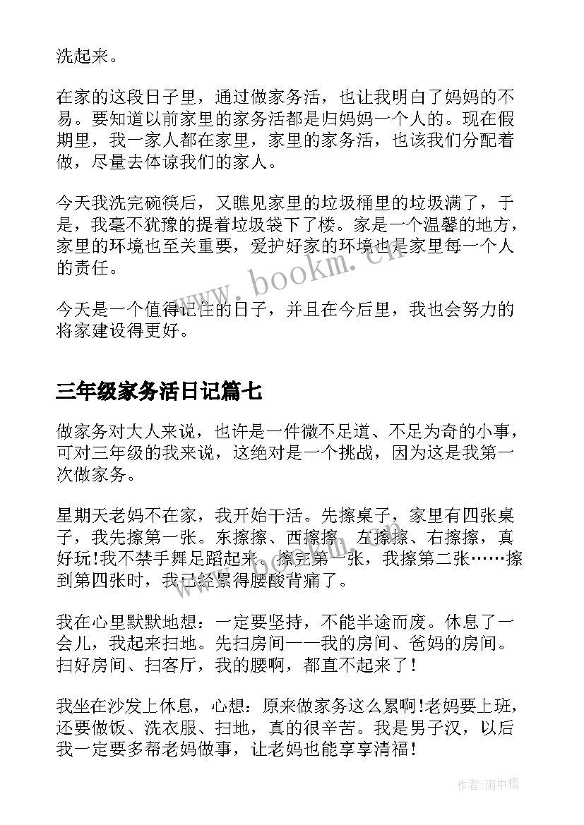 2023年三年级家务活日记(通用8篇)