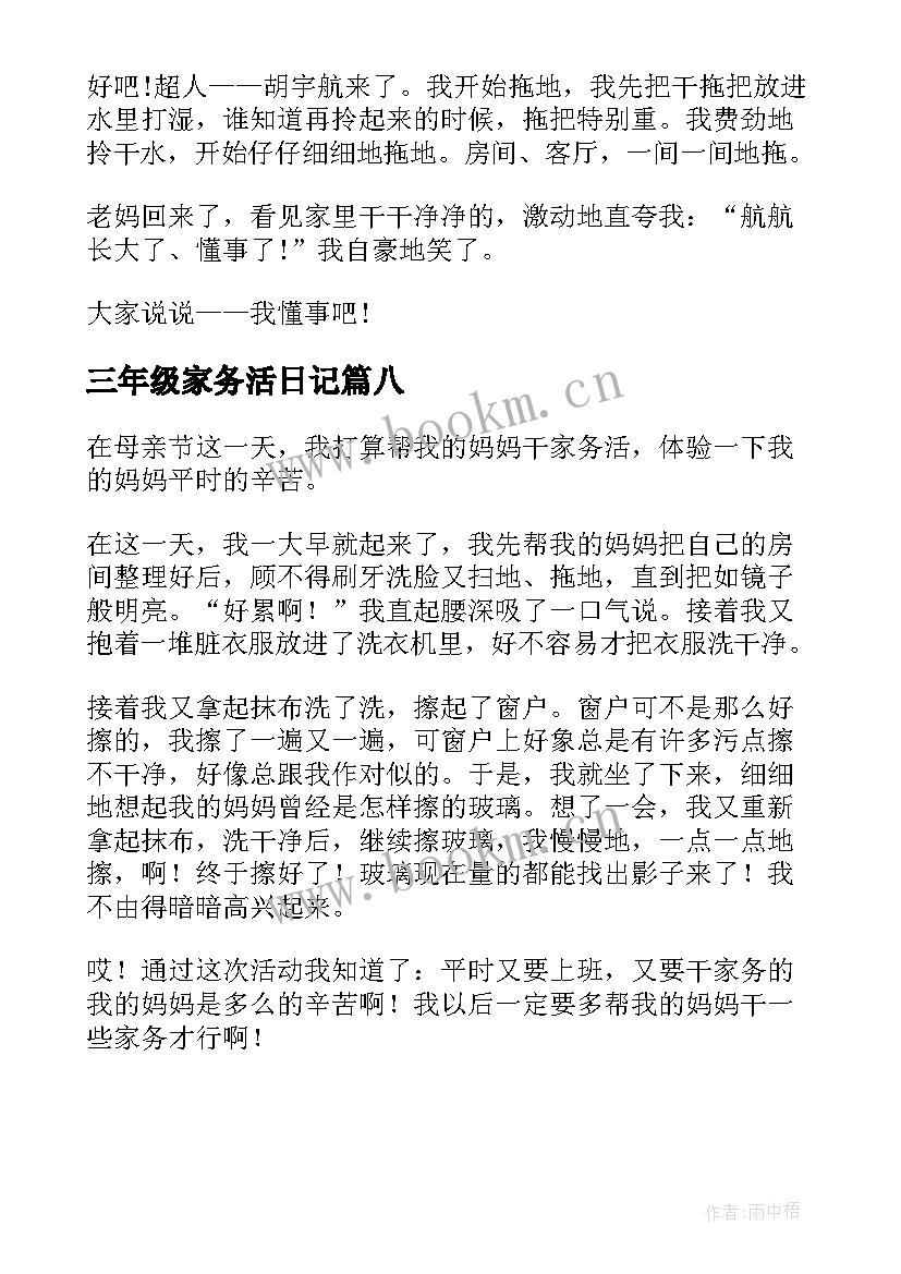 2023年三年级家务活日记(通用8篇)