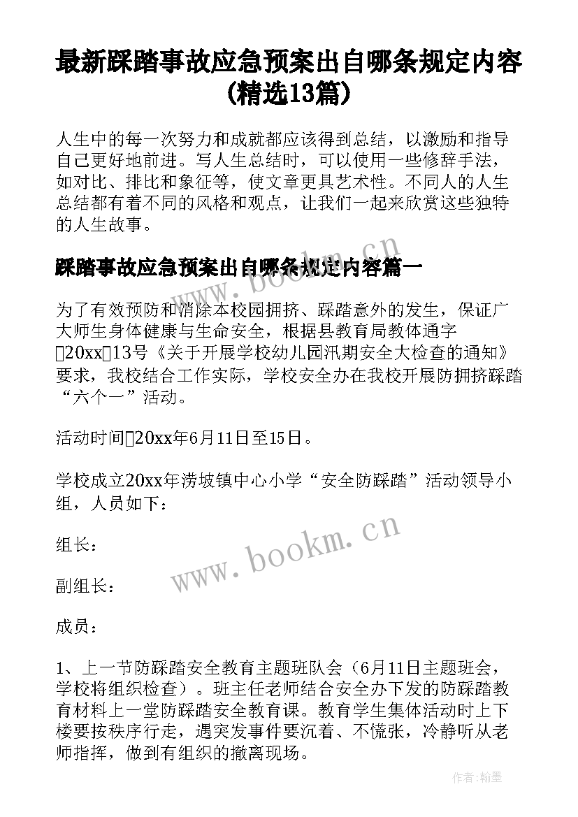 最新踩踏事故应急预案出自哪条规定内容(精选13篇)