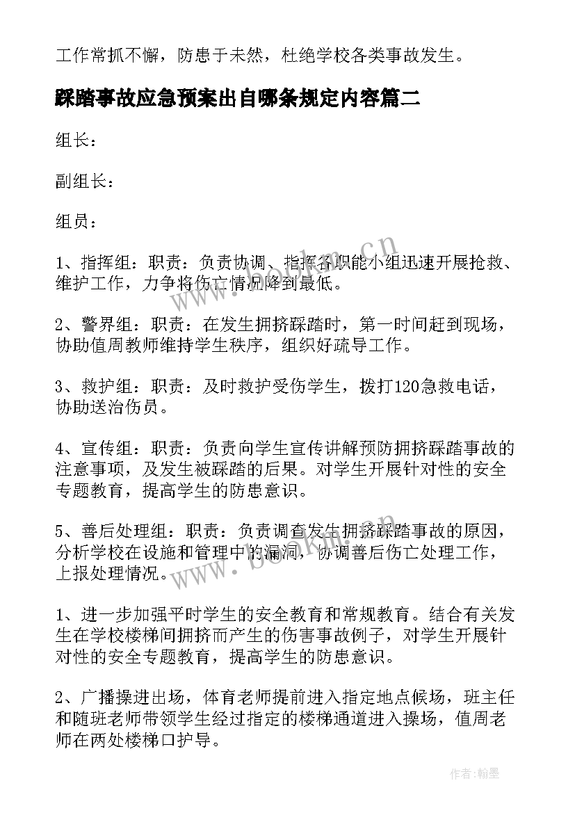 最新踩踏事故应急预案出自哪条规定内容(精选13篇)