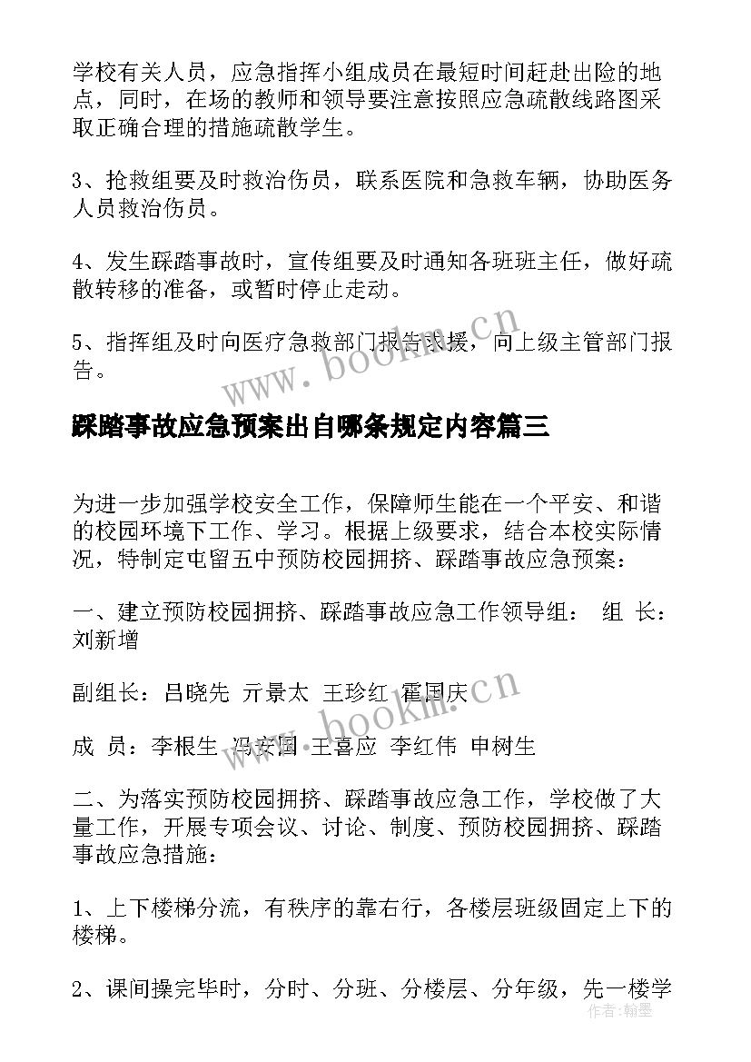 最新踩踏事故应急预案出自哪条规定内容(精选13篇)