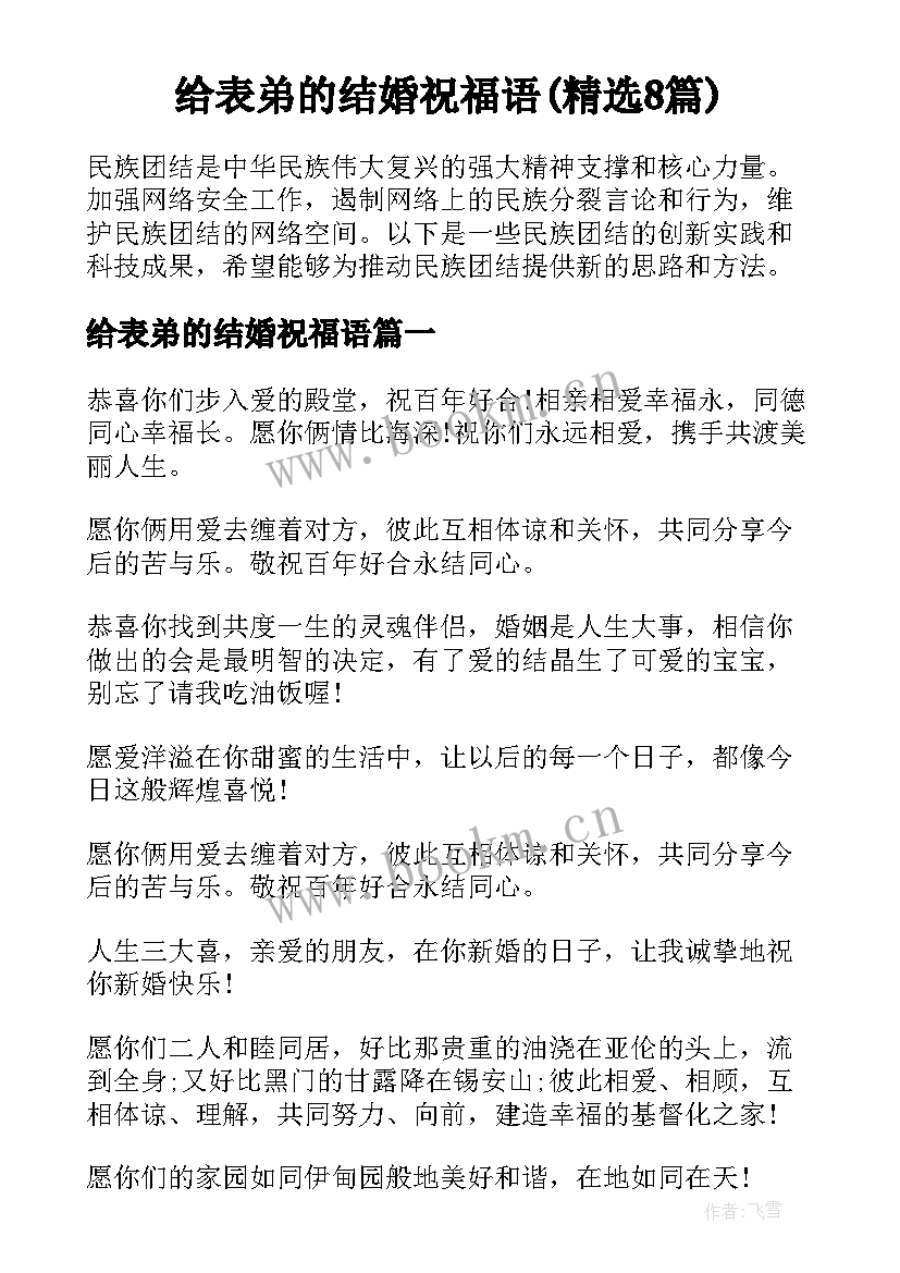 给表弟的结婚祝福语(精选8篇)