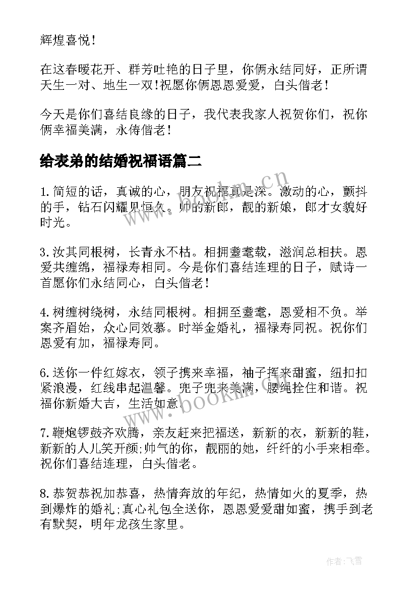 给表弟的结婚祝福语(精选8篇)