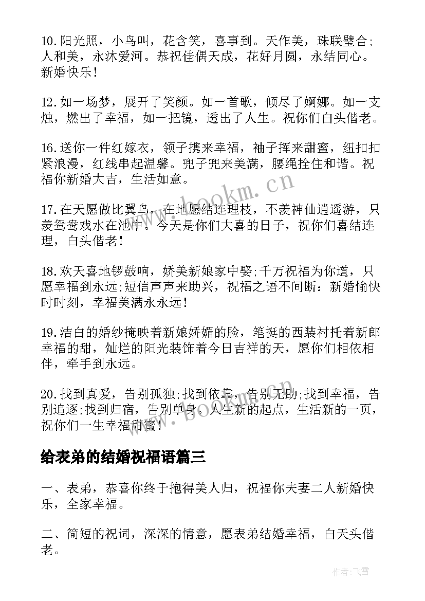 给表弟的结婚祝福语(精选8篇)