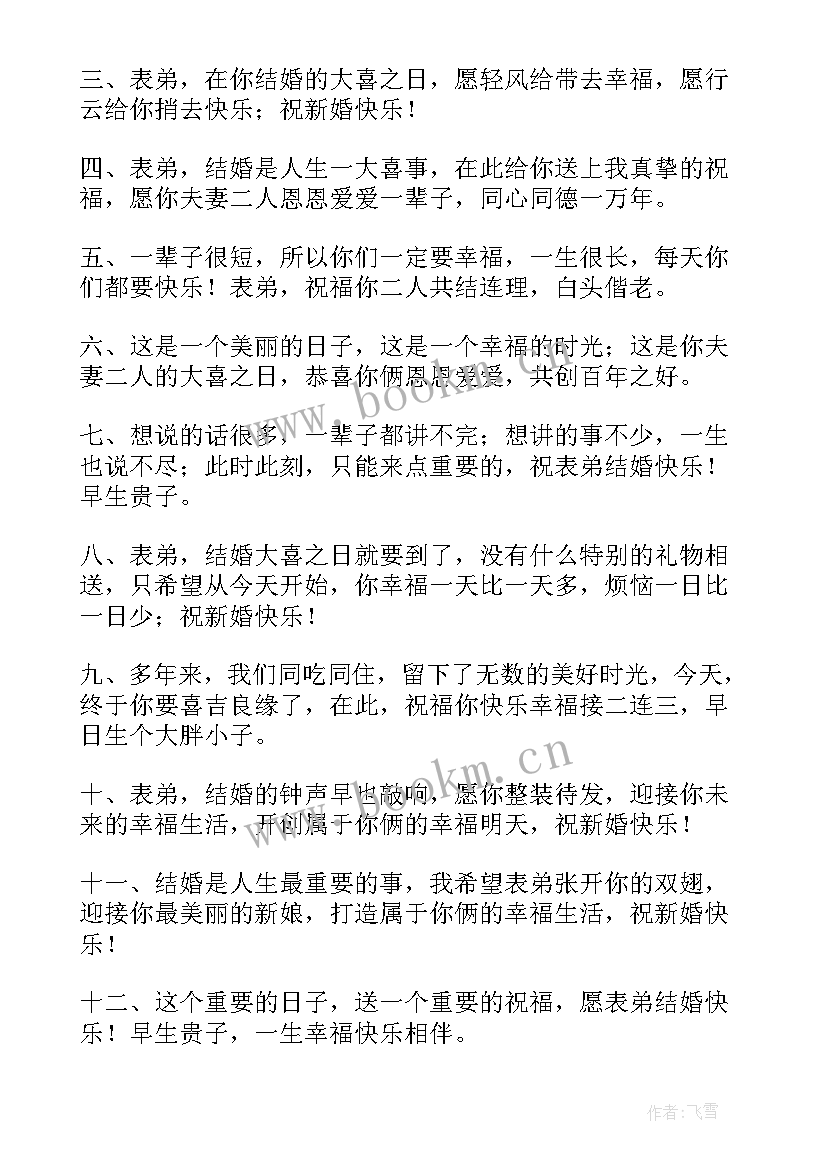 给表弟的结婚祝福语(精选8篇)