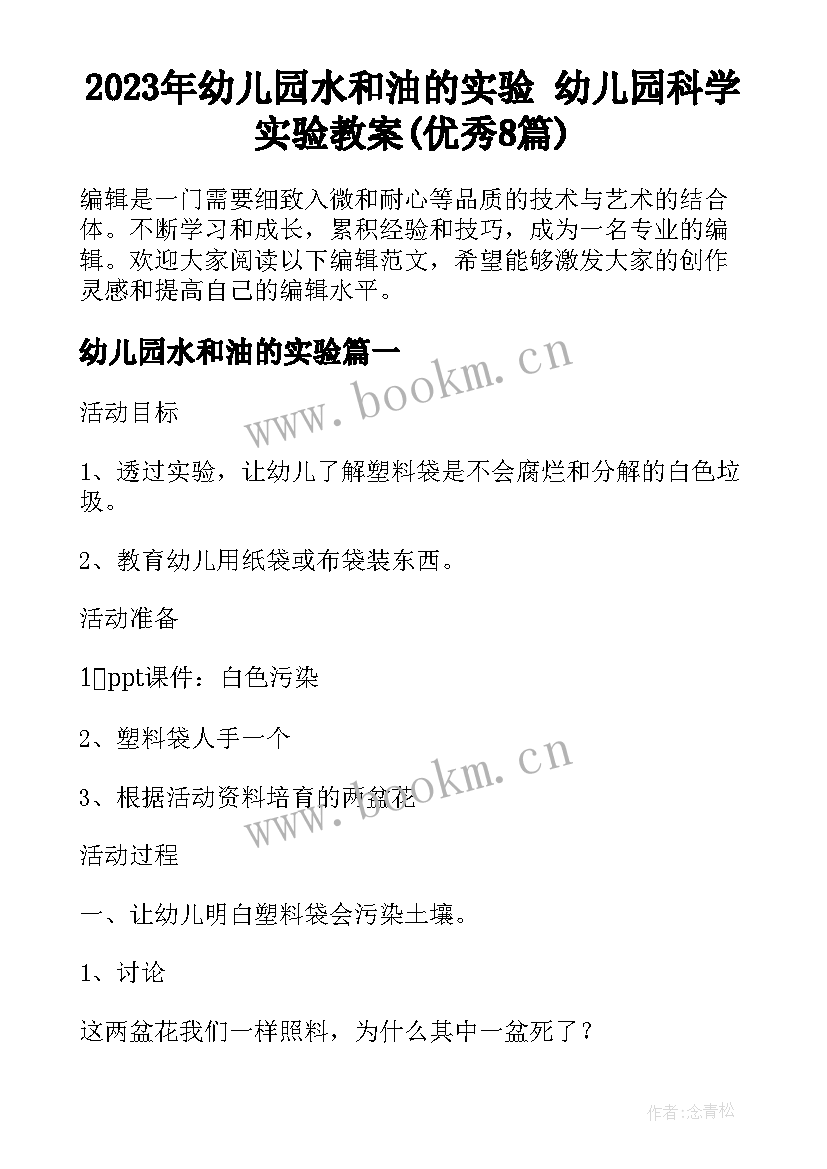 2023年幼儿园水和油的实验 幼儿园科学实验教案(优秀8篇)