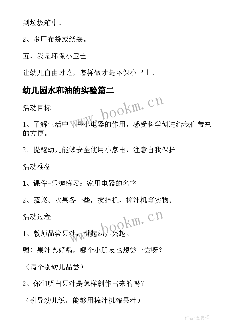 2023年幼儿园水和油的实验 幼儿园科学实验教案(优秀8篇)