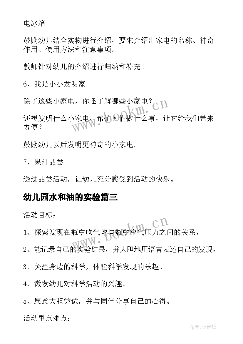 2023年幼儿园水和油的实验 幼儿园科学实验教案(优秀8篇)