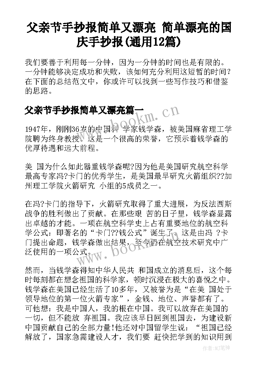 父亲节手抄报简单又漂亮 简单漂亮的国庆手抄报(通用12篇)