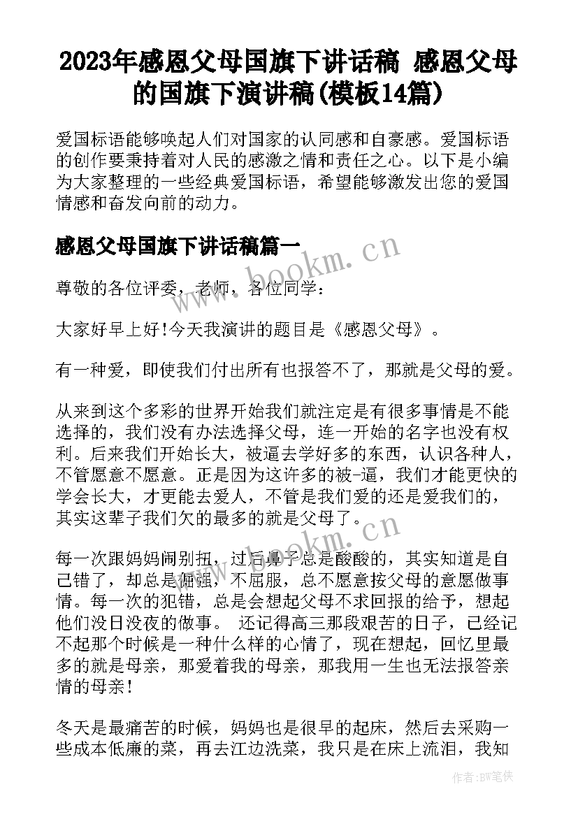 2023年感恩父母国旗下讲话稿 感恩父母的国旗下演讲稿(模板14篇)