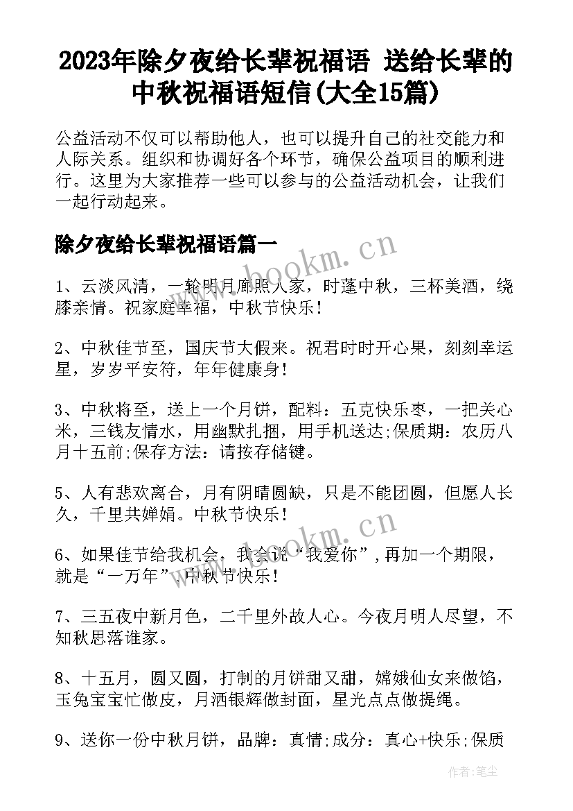 2023年除夕夜给长辈祝福语 送给长辈的中秋祝福语短信(大全15篇)