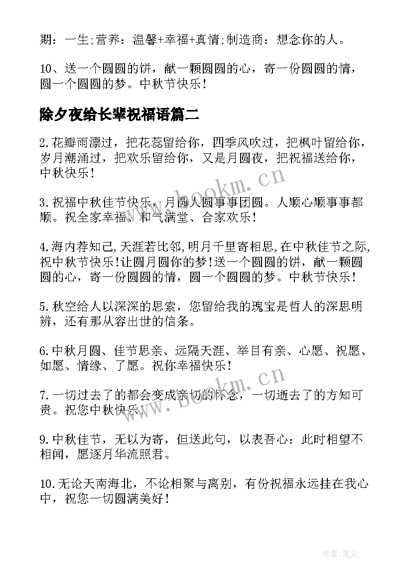 2023年除夕夜给长辈祝福语 送给长辈的中秋祝福语短信(大全15篇)