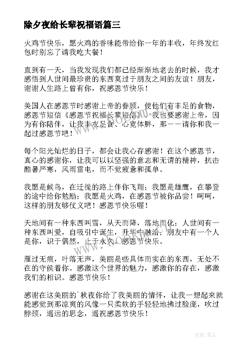 2023年除夕夜给长辈祝福语 送给长辈的中秋祝福语短信(大全15篇)