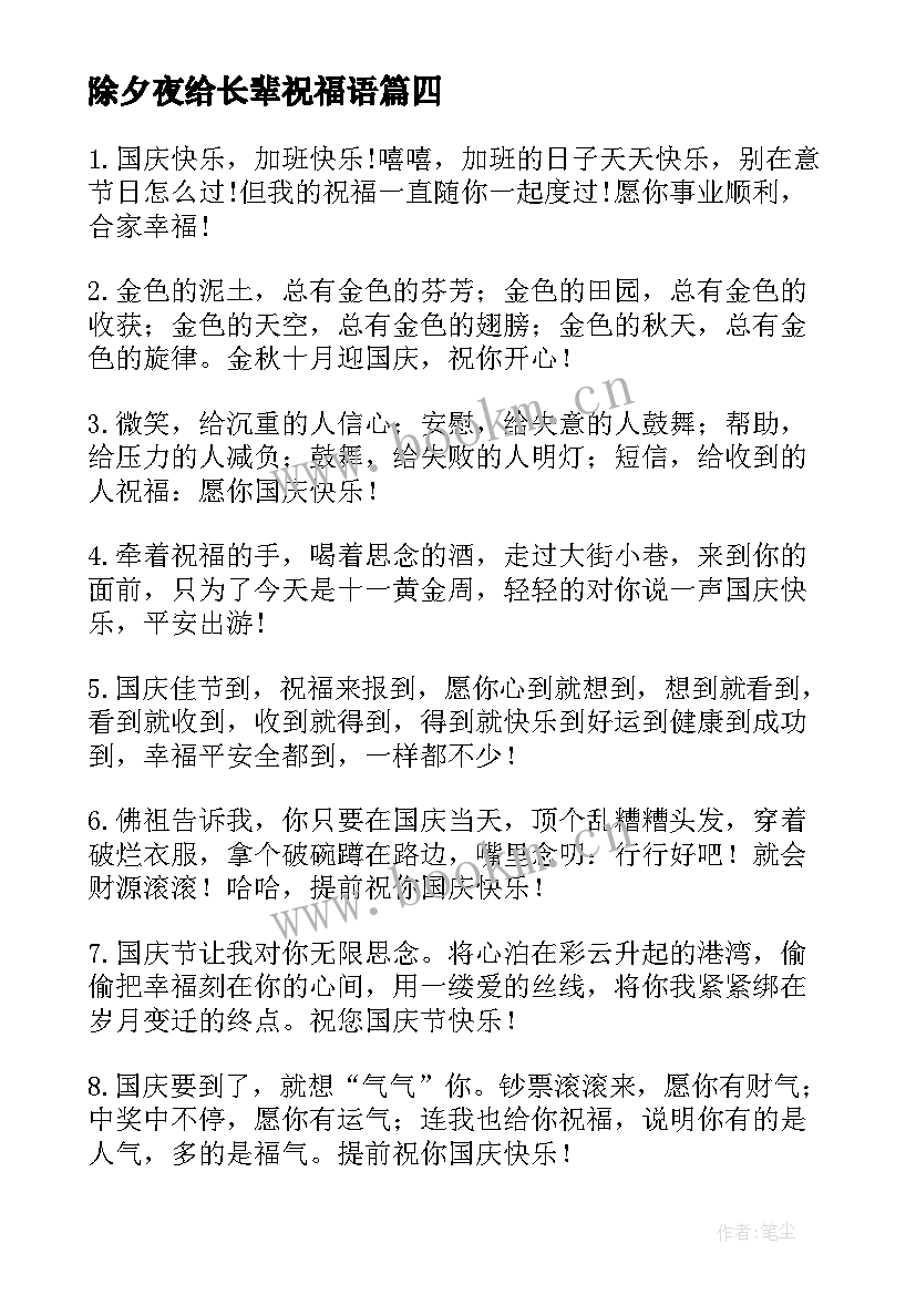 2023年除夕夜给长辈祝福语 送给长辈的中秋祝福语短信(大全15篇)