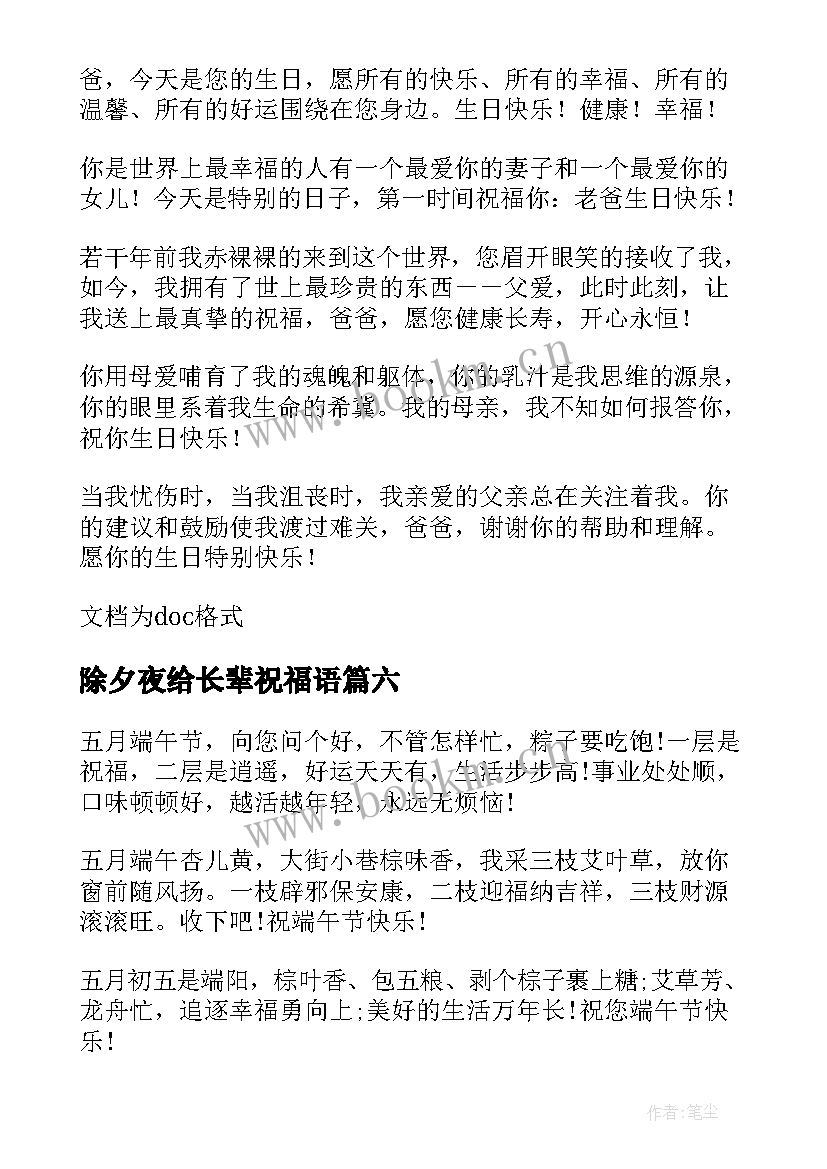 2023年除夕夜给长辈祝福语 送给长辈的中秋祝福语短信(大全15篇)