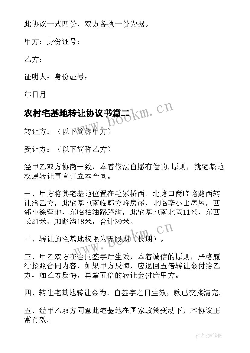 2023年农村宅基地转让协议书 宅基地转让协议书(精选10篇)