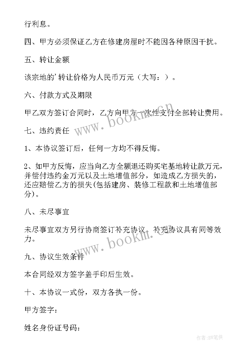 2023年农村宅基地转让协议书 宅基地转让协议书(精选10篇)