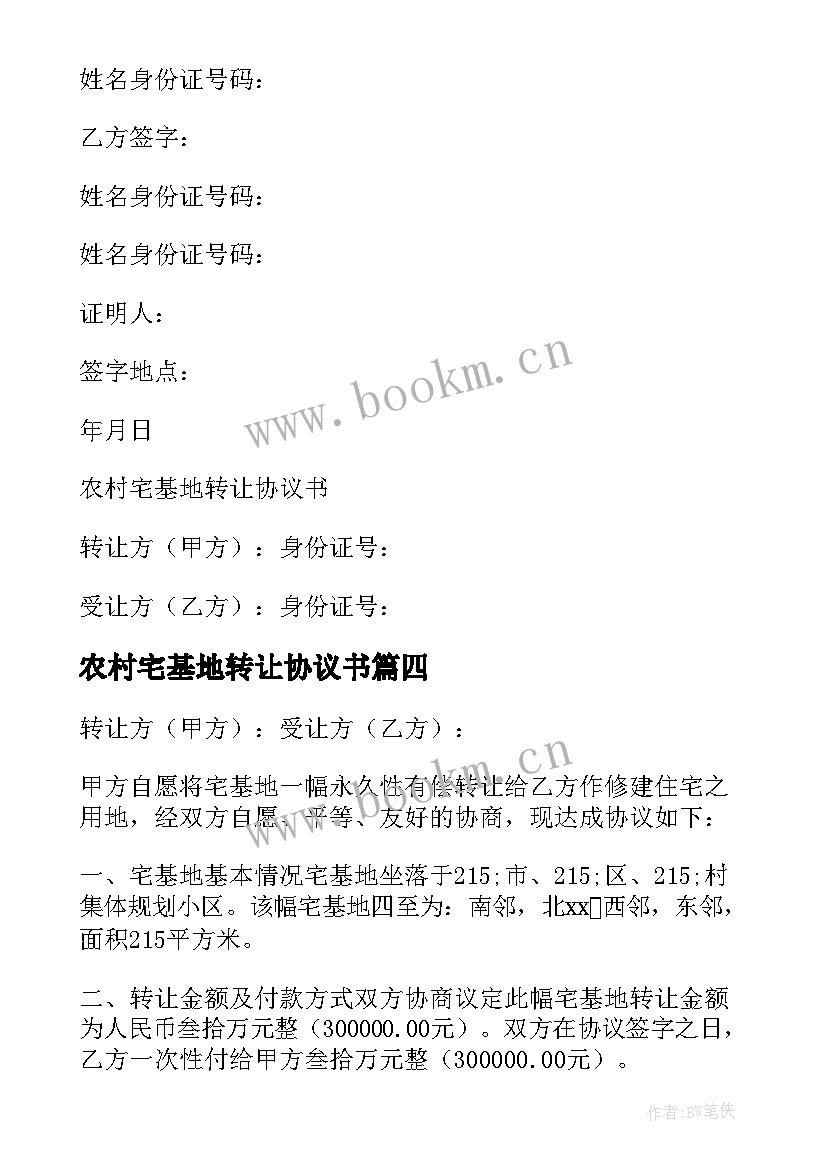 2023年农村宅基地转让协议书 宅基地转让协议书(精选10篇)