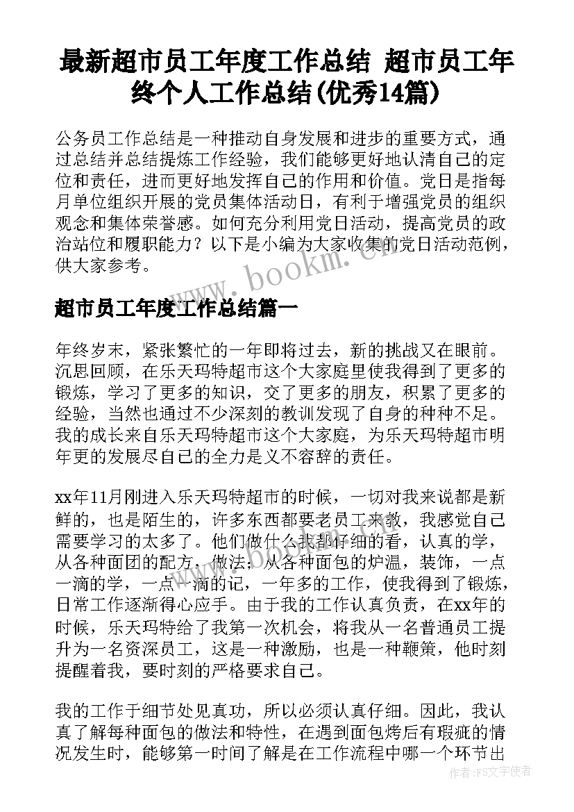 最新超市员工年度工作总结 超市员工年终个人工作总结(优秀14篇)