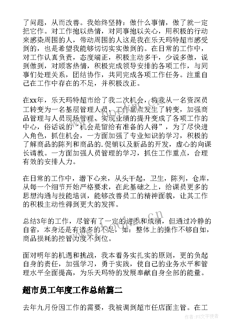 最新超市员工年度工作总结 超市员工年终个人工作总结(优秀14篇)