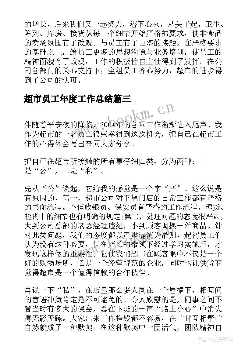 最新超市员工年度工作总结 超市员工年终个人工作总结(优秀14篇)