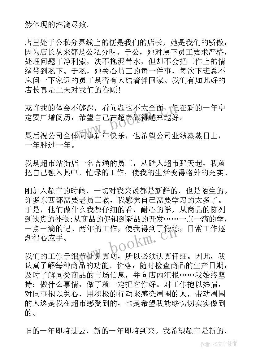 最新超市员工年度工作总结 超市员工年终个人工作总结(优秀14篇)