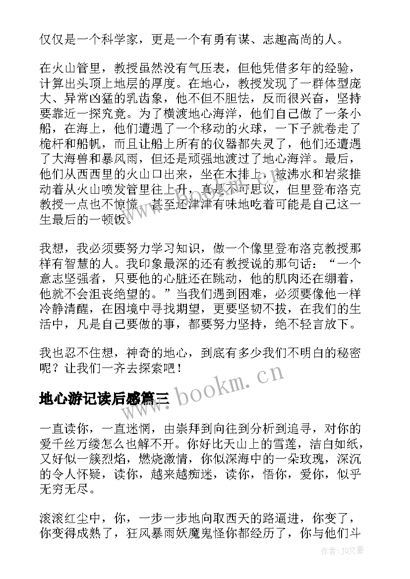 地心游记读后感(优秀11篇)