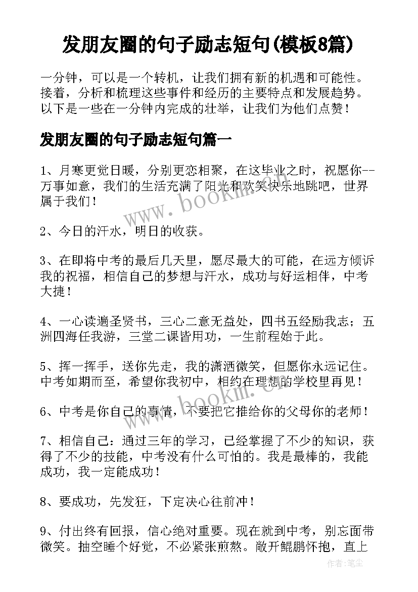 发朋友圈的句子励志短句(模板8篇)