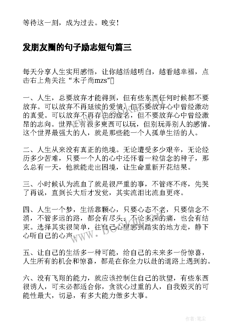 发朋友圈的句子励志短句(模板8篇)