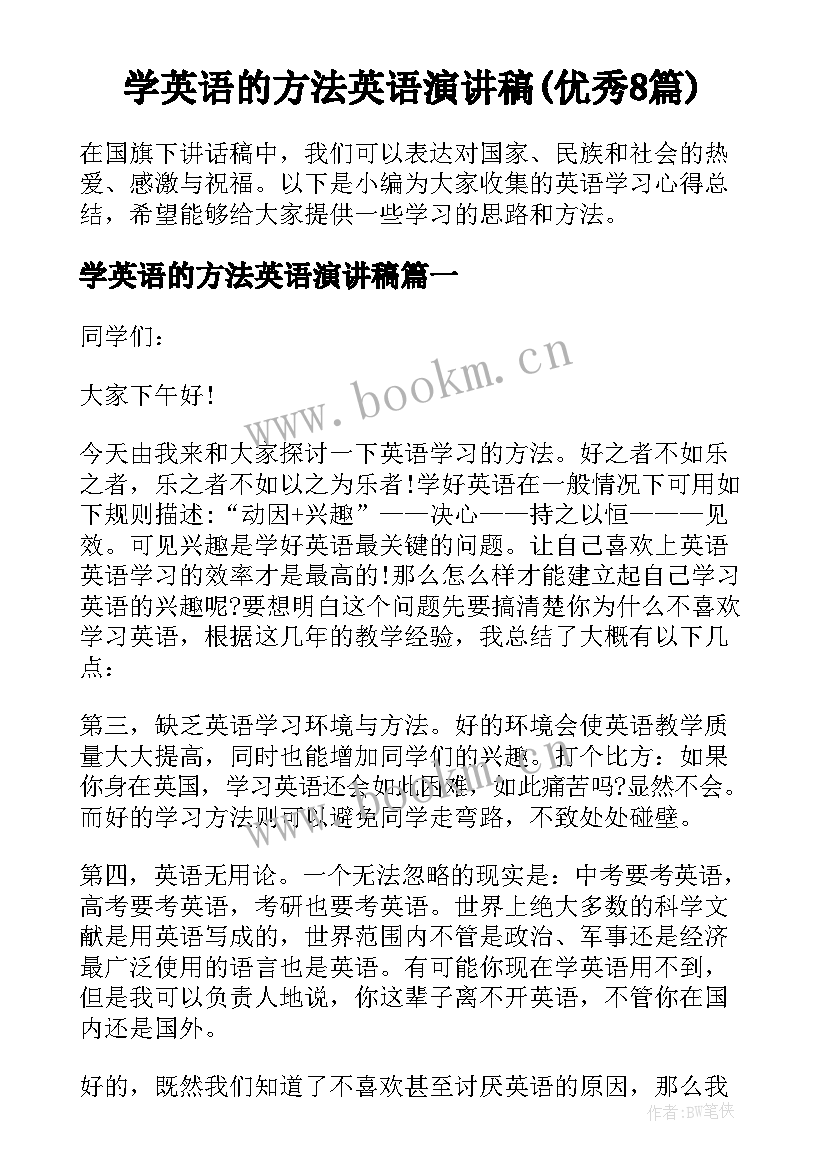 学英语的方法英语演讲稿(优秀8篇)