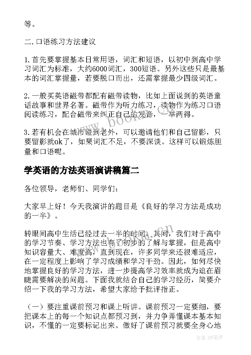 学英语的方法英语演讲稿(优秀8篇)