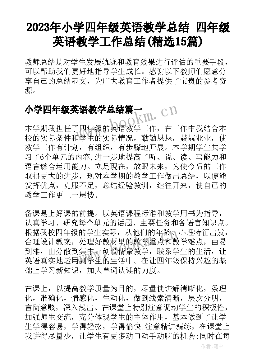 2023年小学四年级英语教学总结 四年级英语教学工作总结(精选15篇)