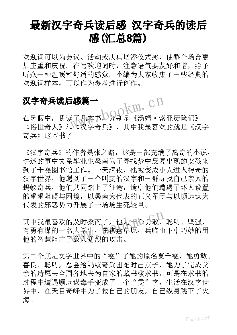 最新汉字奇兵读后感 汉字奇兵的读后感(汇总8篇)