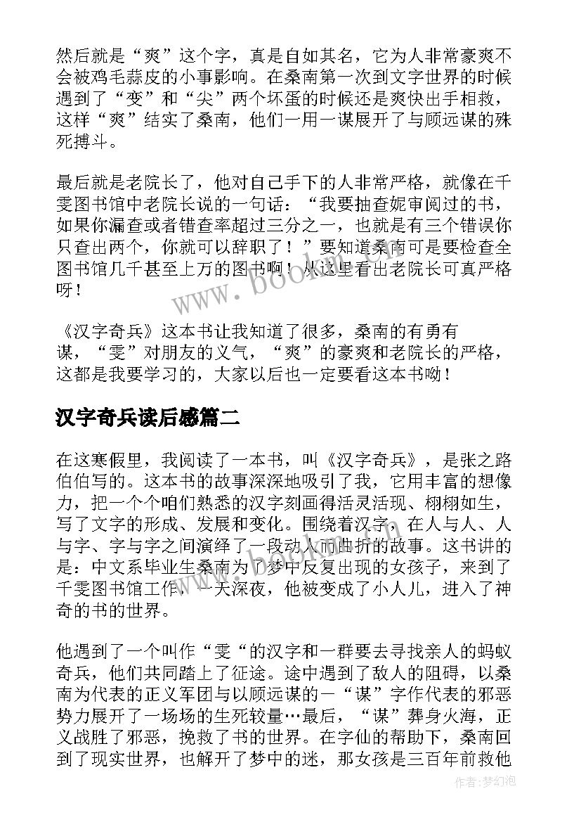 最新汉字奇兵读后感 汉字奇兵的读后感(汇总8篇)