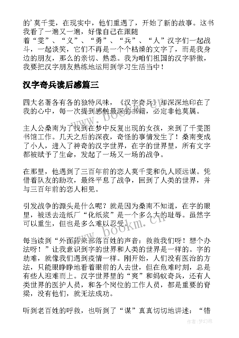 最新汉字奇兵读后感 汉字奇兵的读后感(汇总8篇)