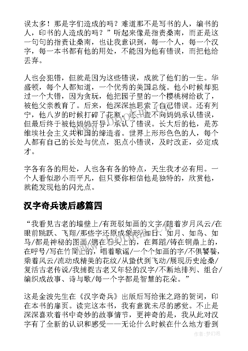 最新汉字奇兵读后感 汉字奇兵的读后感(汇总8篇)