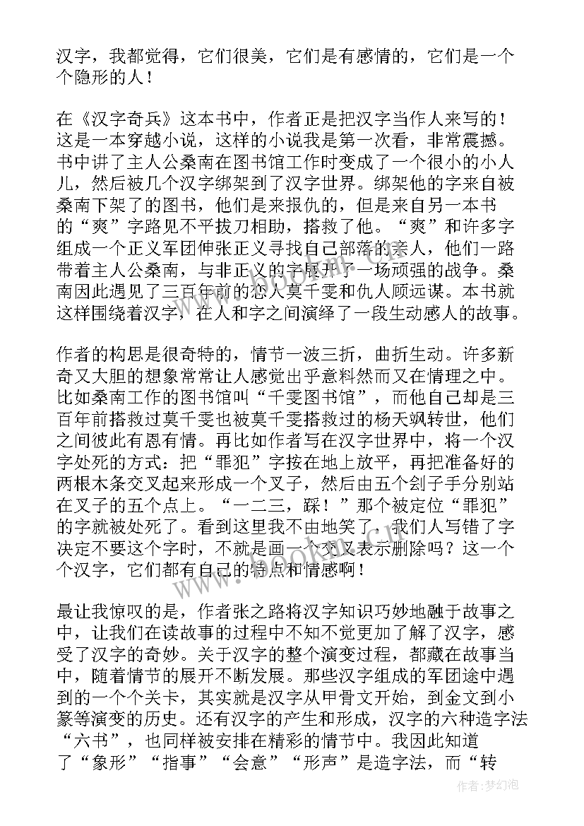 最新汉字奇兵读后感 汉字奇兵的读后感(汇总8篇)