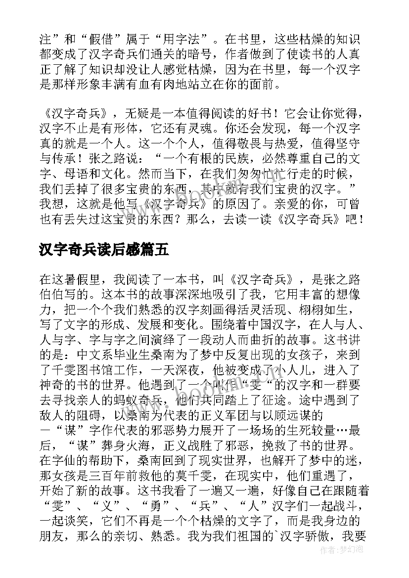 最新汉字奇兵读后感 汉字奇兵的读后感(汇总8篇)