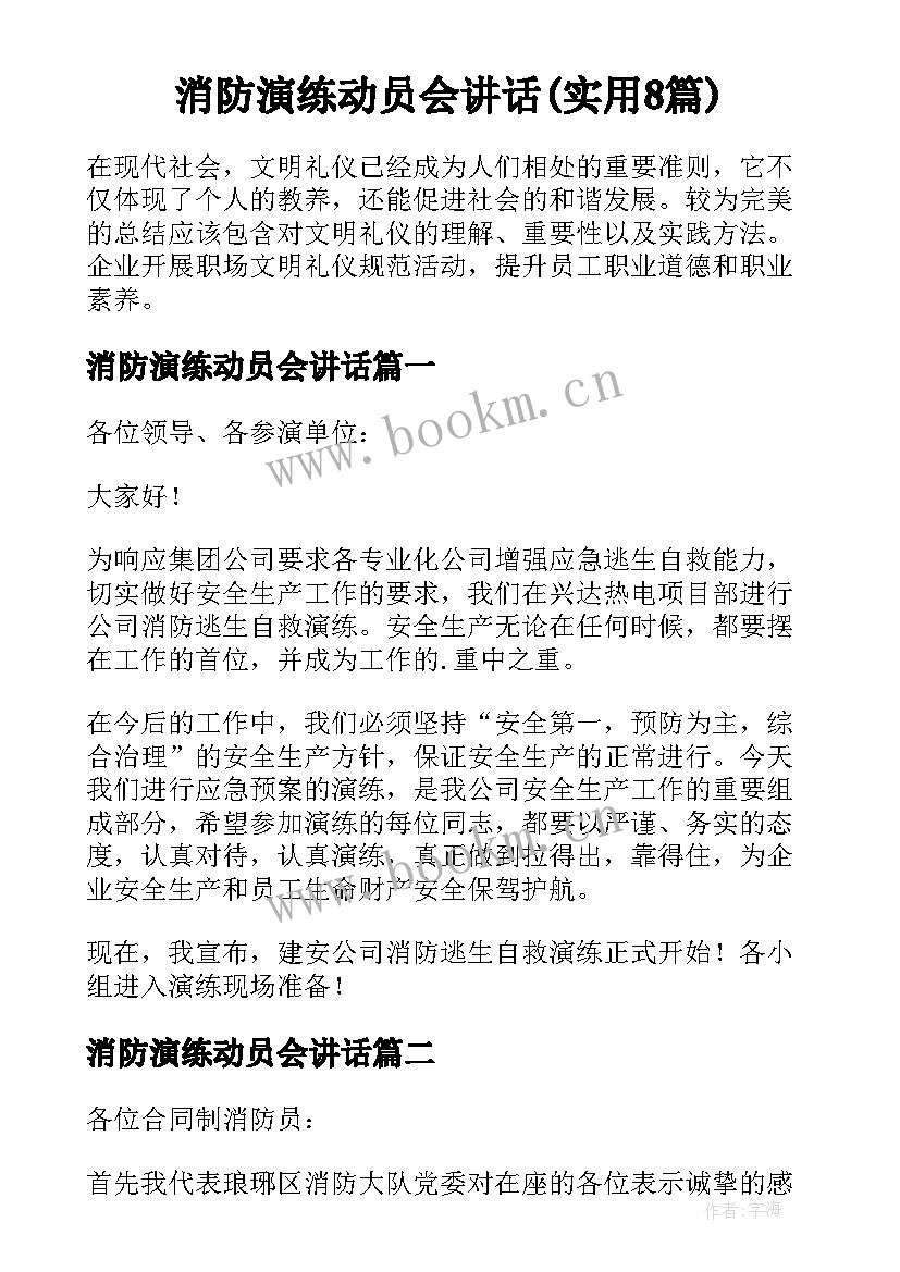 消防演练动员会讲话(实用8篇)