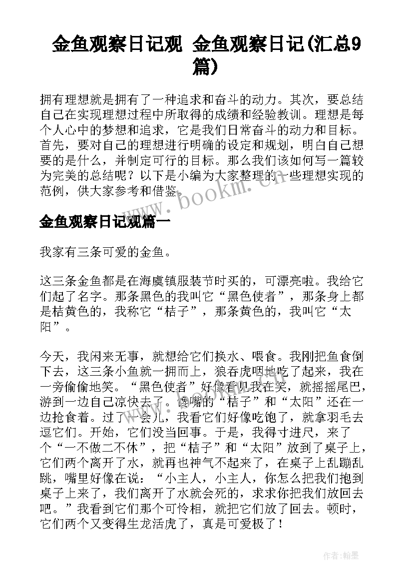 金鱼观察日记观 金鱼观察日记(汇总9篇)