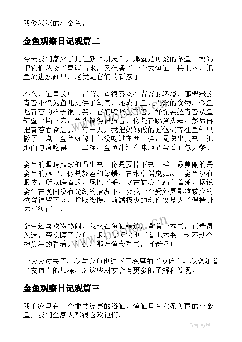 金鱼观察日记观 金鱼观察日记(汇总9篇)