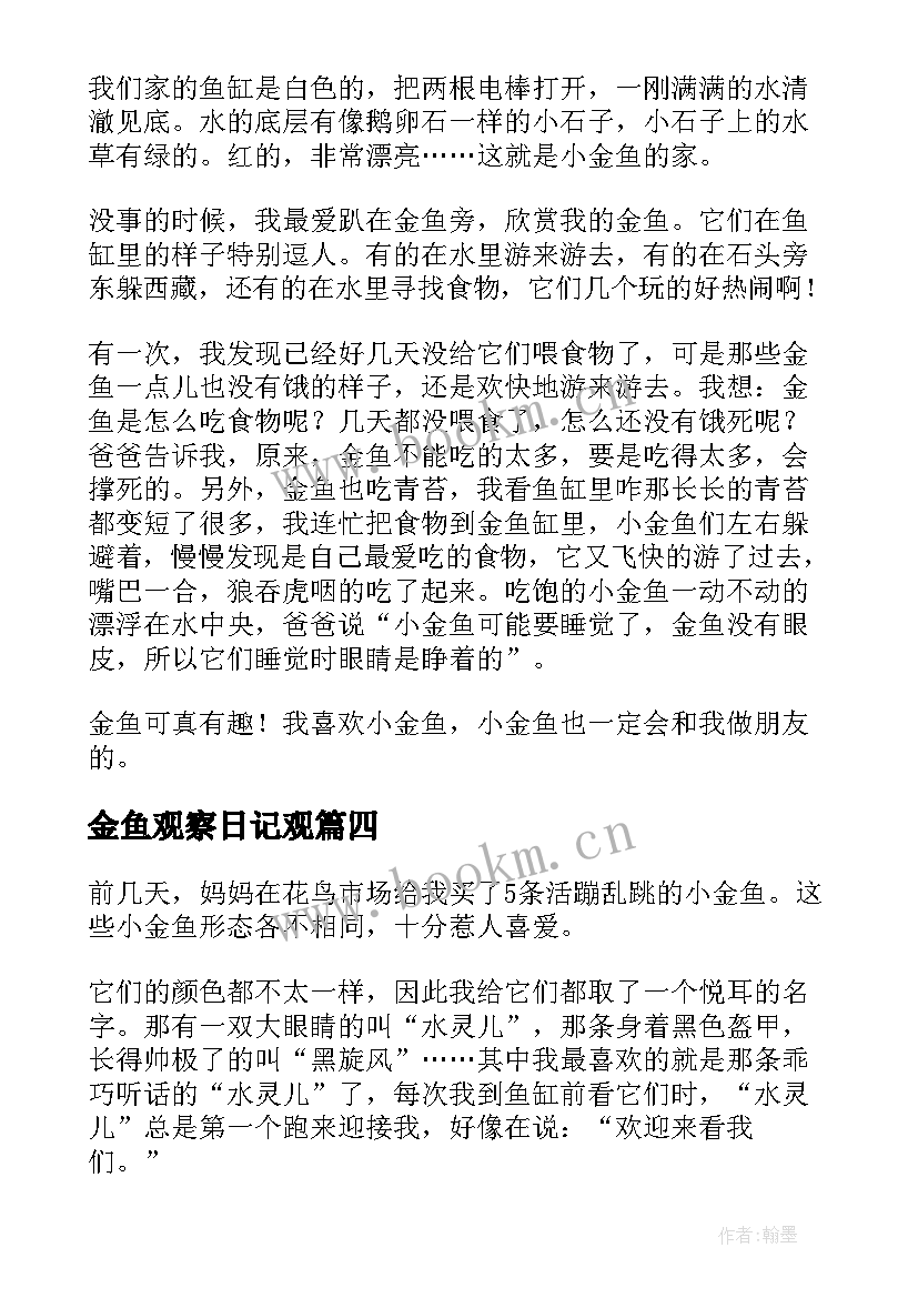 金鱼观察日记观 金鱼观察日记(汇总9篇)