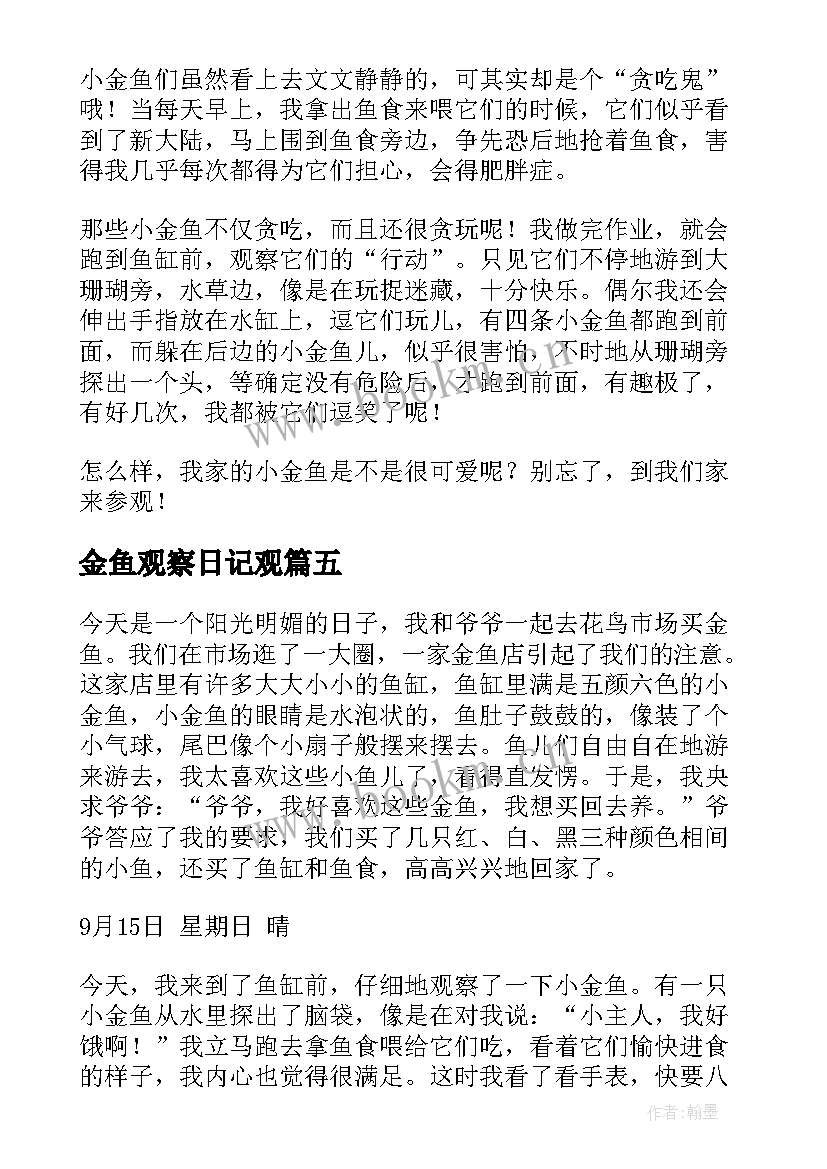 金鱼观察日记观 金鱼观察日记(汇总9篇)