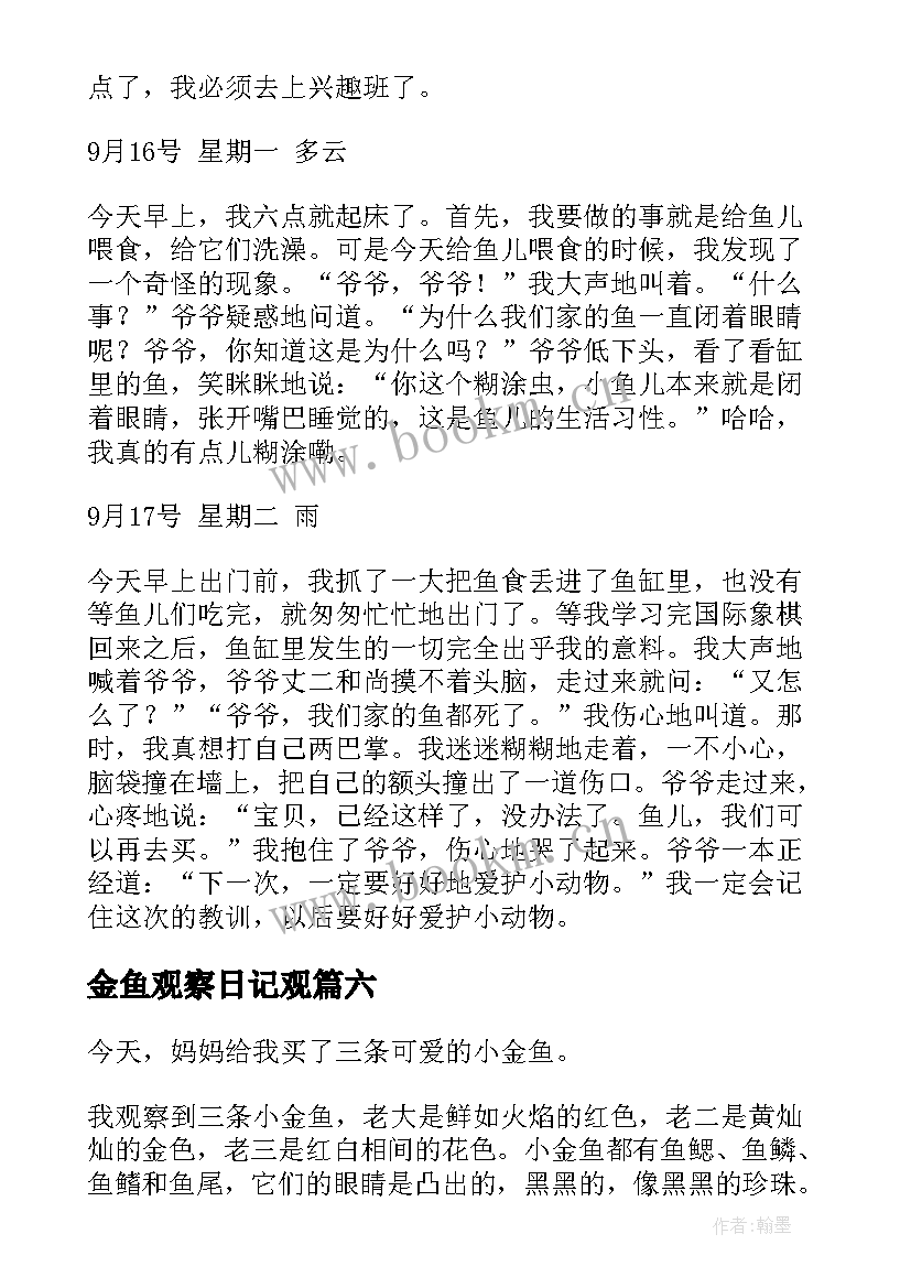 金鱼观察日记观 金鱼观察日记(汇总9篇)