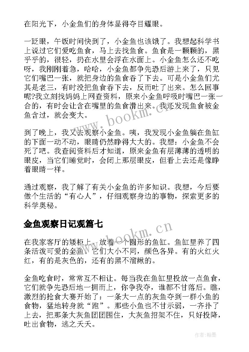 金鱼观察日记观 金鱼观察日记(汇总9篇)