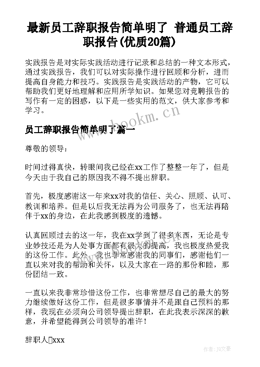 最新员工辞职报告简单明了 普通员工辞职报告(优质20篇)