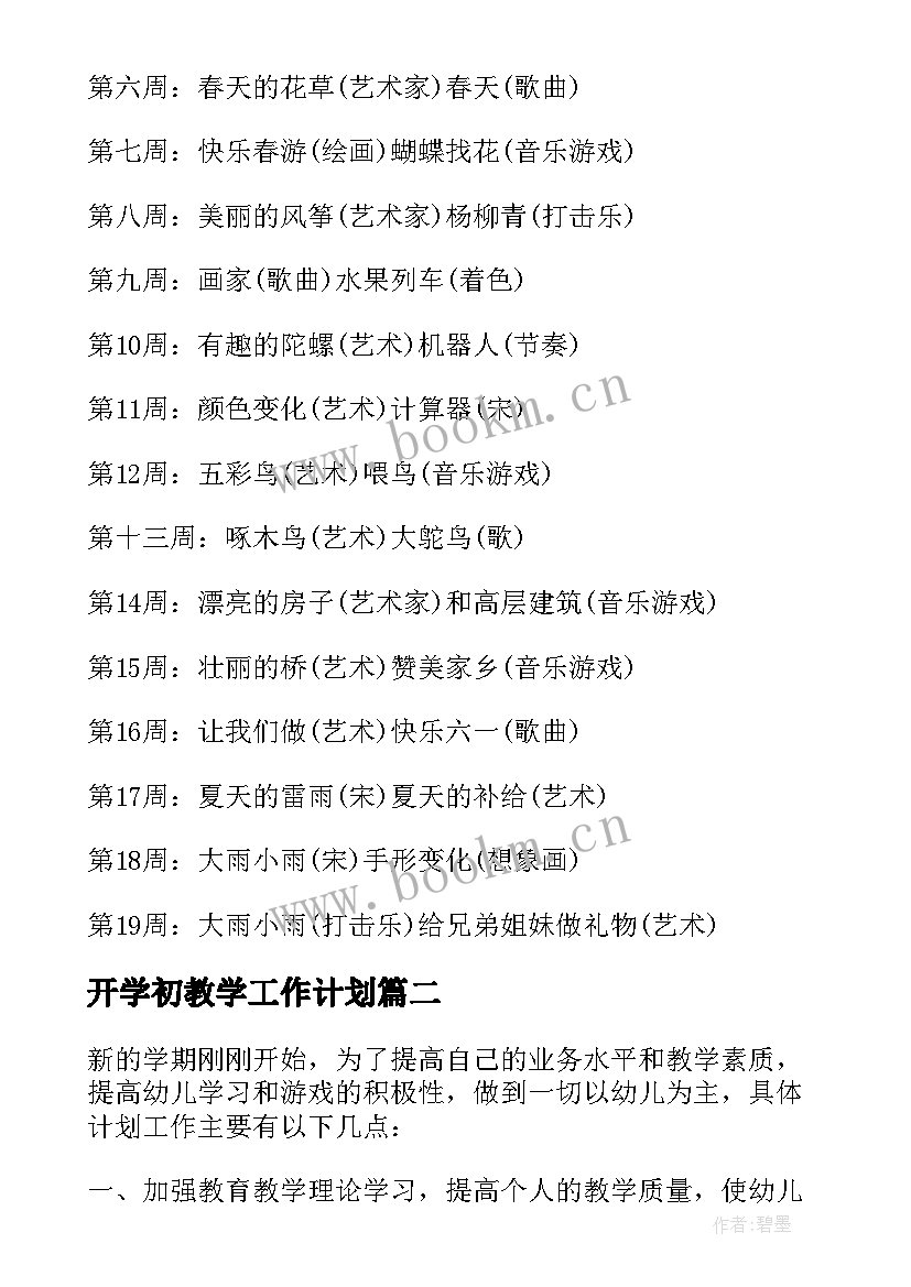 最新开学初教学工作计划(精选5篇)