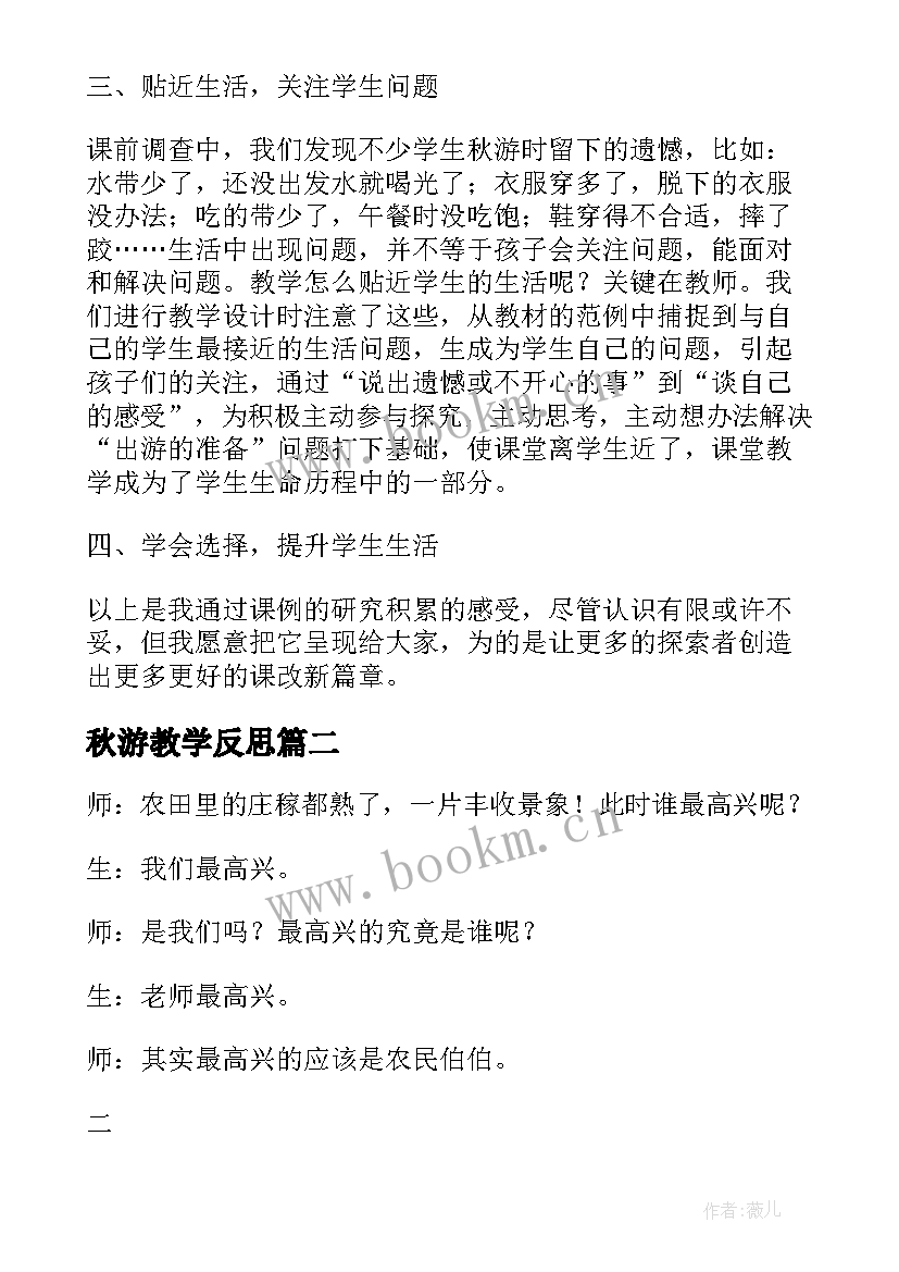 秋游教学反思(实用20篇)