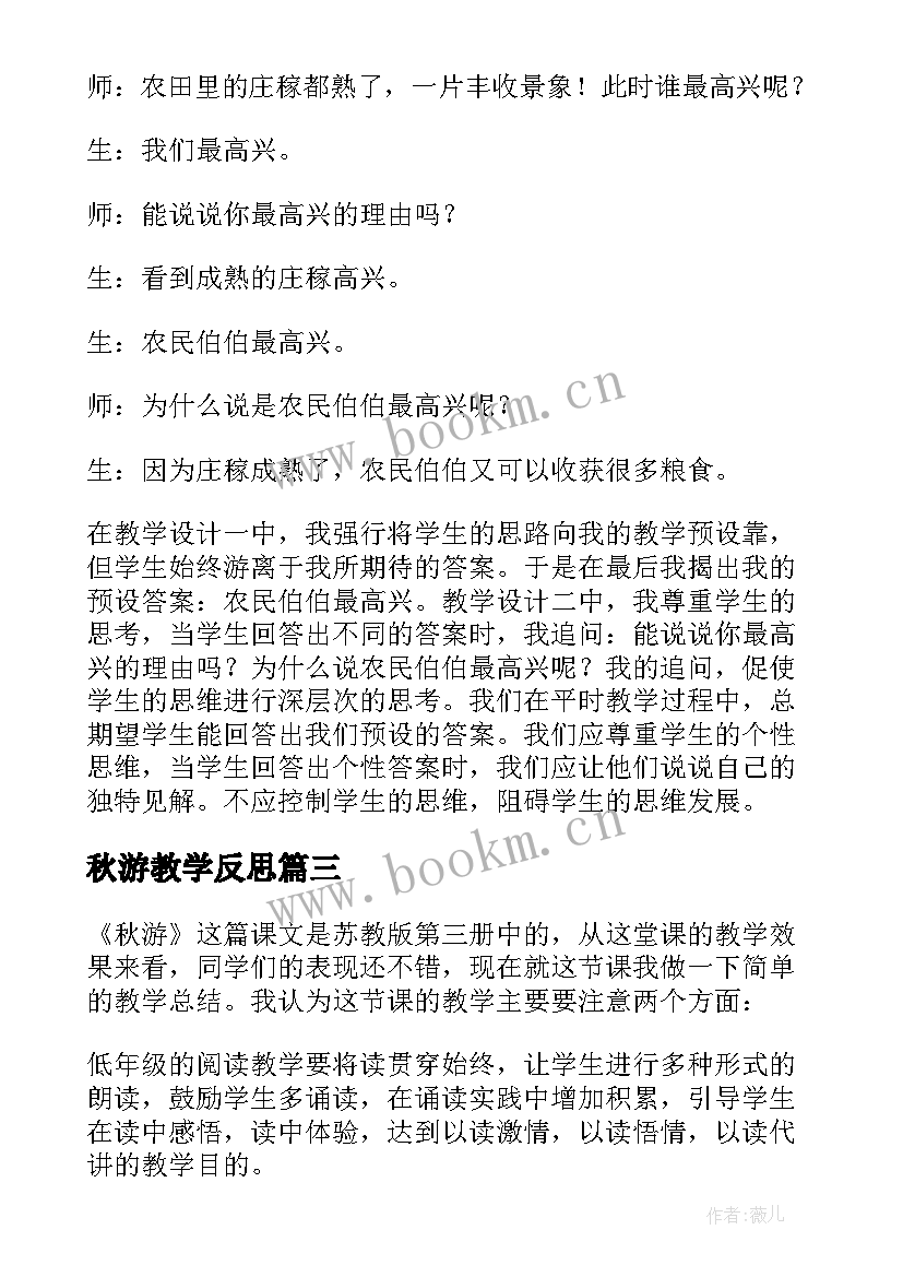 秋游教学反思(实用20篇)