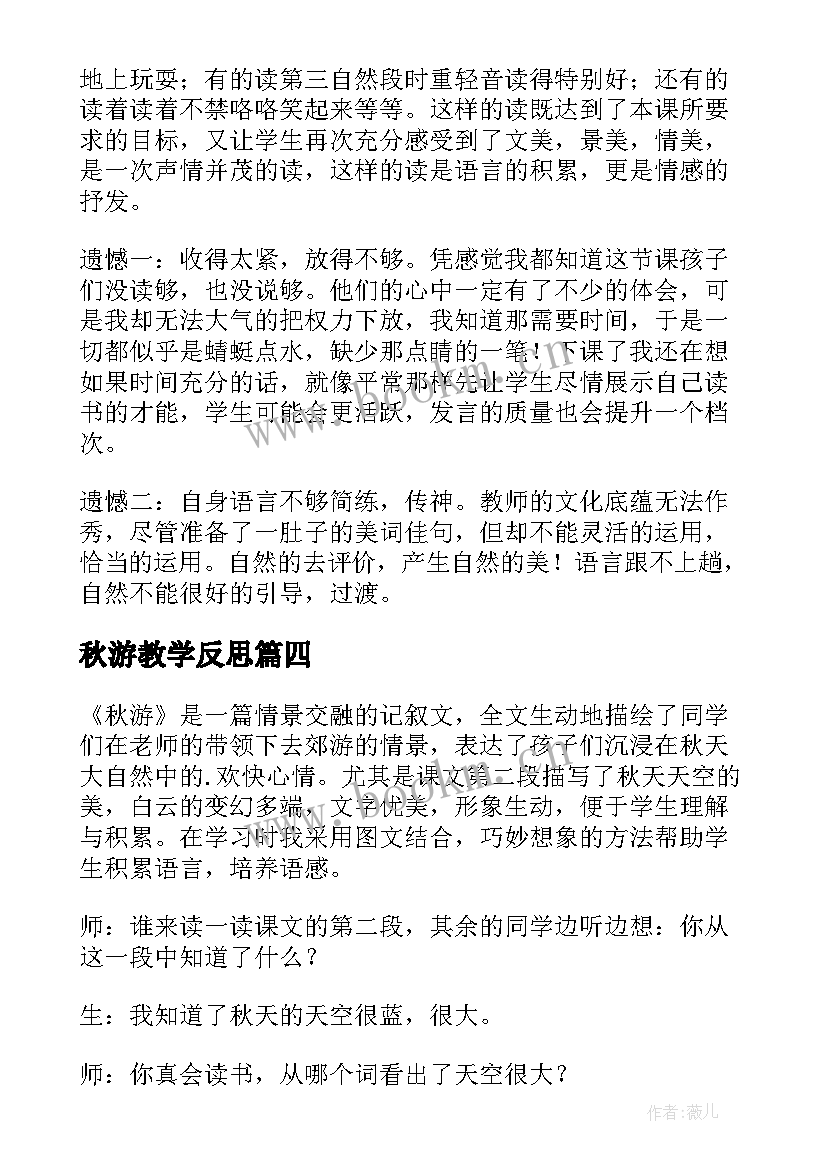 秋游教学反思(实用20篇)